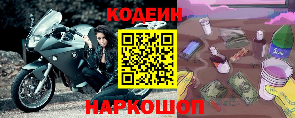 Codein напиток Lean (лин)  Вход с VPN  Сибай  Кодеиновый сироп Lean напиток Lean (лин) 